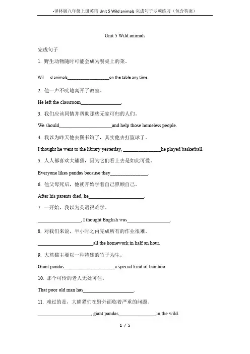 -译林版八年级上册英语Unit 5 Wild animals完成句子专项练习(包含答案)