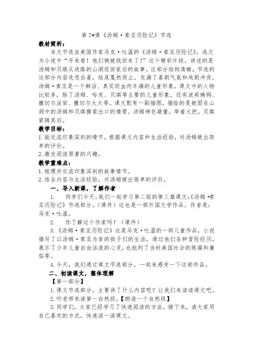 人教部编版六年级下第7课《汤姆·索亚历险记》节选精品教学设计