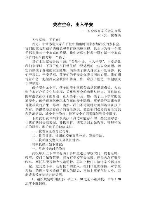 安全教育家长会发言稿