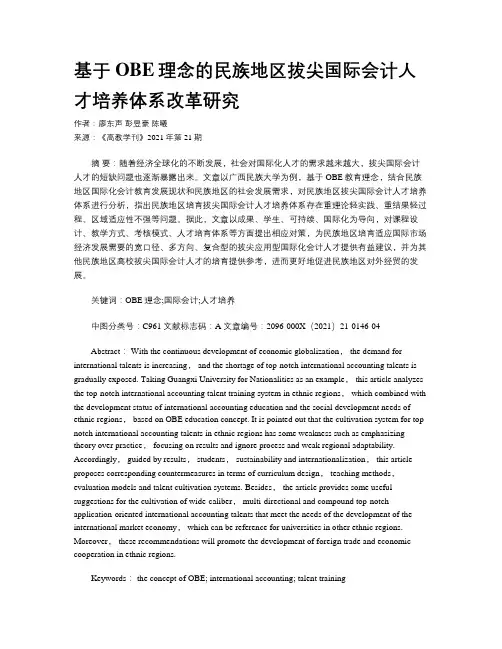 基于OBE理念的民族地区拔尖国际会计人才培养体系改革研究