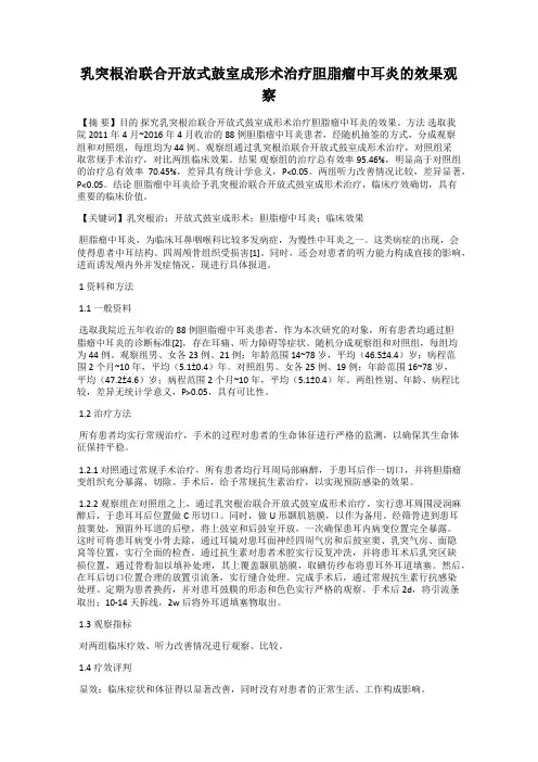 乳突根治联合开放式鼓室成形术治疗胆脂瘤中耳炎的效果观察