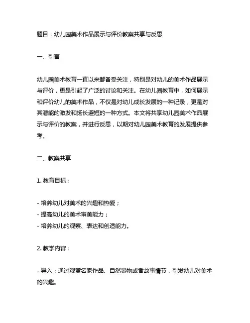 幼儿园美术作品展示与评价教案分享与反思