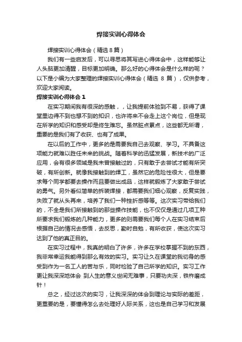 焊接实训心得体会（精选8篇）