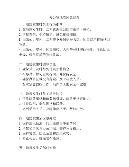 办公室地震应急预案