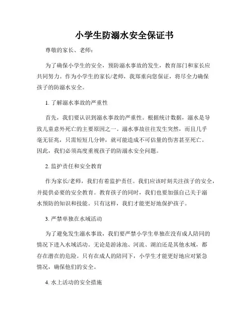 小学生防溺水安全保证书