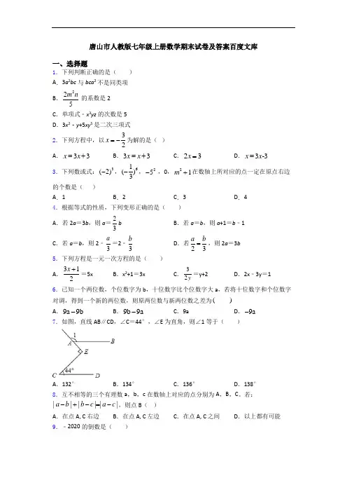 唐山市人教版七年级上册数学期末试卷及答案百度文库