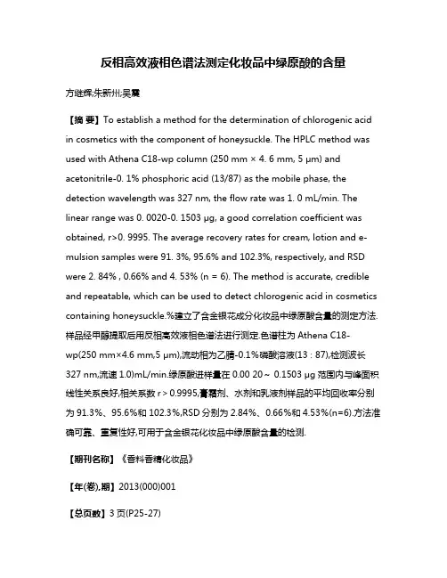 反相高效液相色谱法测定化妆品中绿原酸的含量