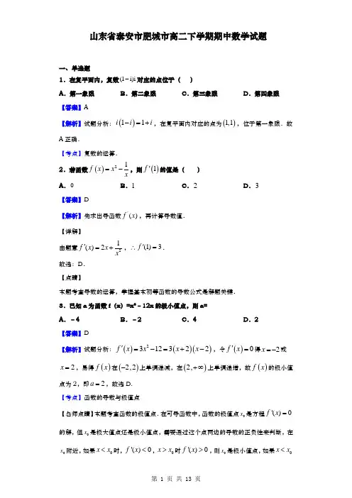 山东省泰安市肥城市高二下学期期中数学试题(解析版)