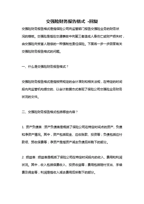 交强险财务报告格式 -回复