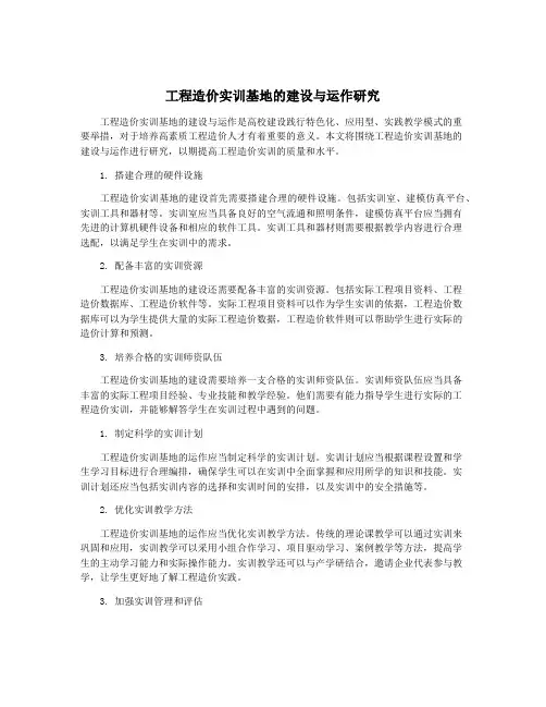 工程造价实训基地的建设与运作研究