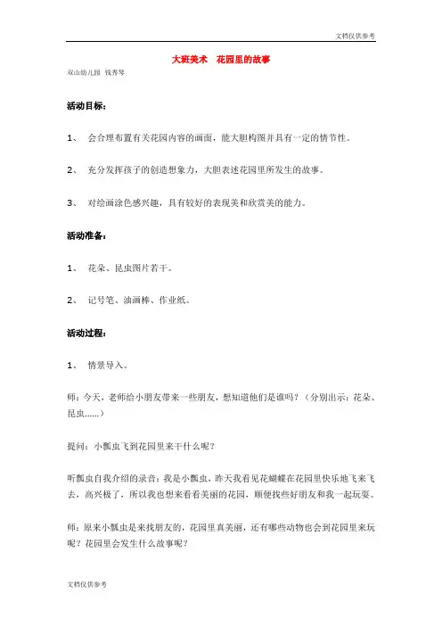 大班美术  花园里的故事 教案