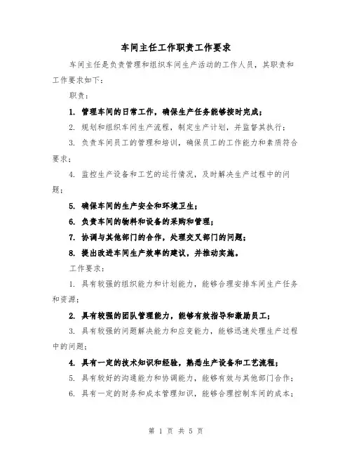 车间主任工作职责工作要求（4篇）