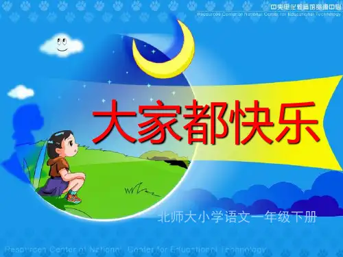 北师大版小学一年级下册语文《大家都快乐》课件PPT