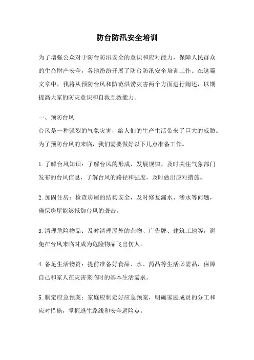 防台防汛安全培训