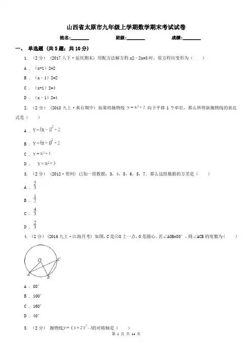 山西省太原市九年级上学期数学期末考试试卷