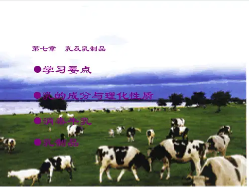 乳及乳制品培训课程PPT(共65页)