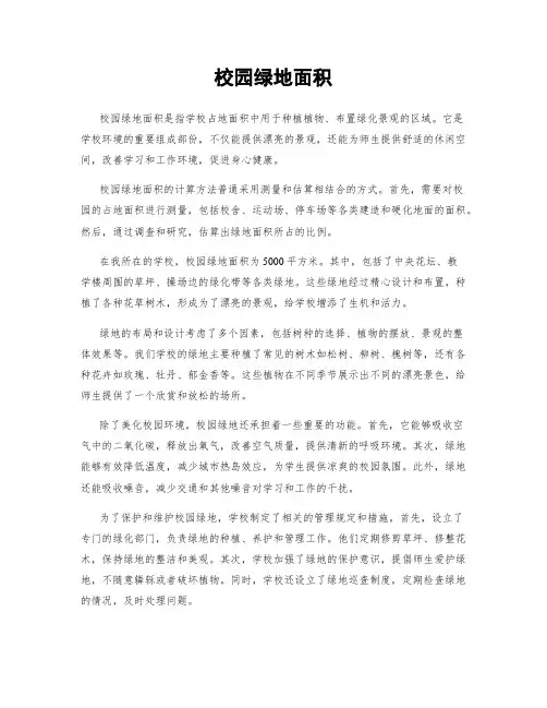 校园绿地面积