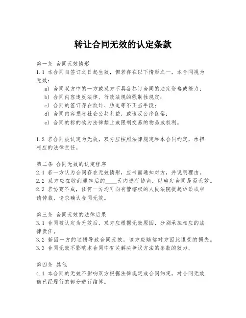 转让合同无效的认定条款