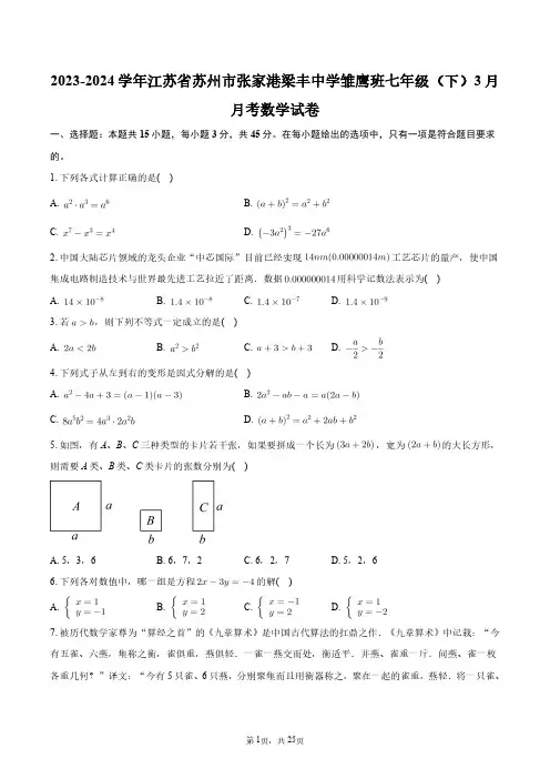 2023-2024学年江苏省苏州市张家港梁丰中学雏鹰班七年级(下)3月月考数学试卷+答案解析