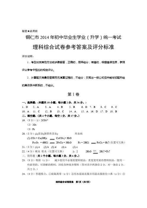 铜仁市2014年初中毕业生学业(升学)统一考试理科综合答案(合卷)