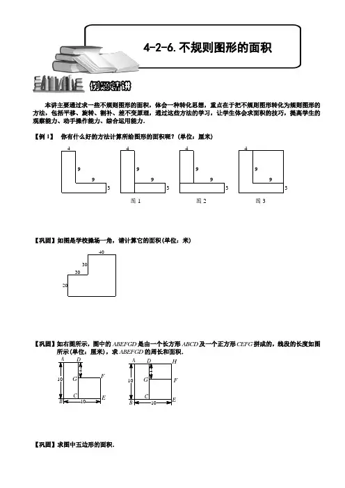 小学奥数  不规则图形的面积  精选例题练习习题(含知识点拨)