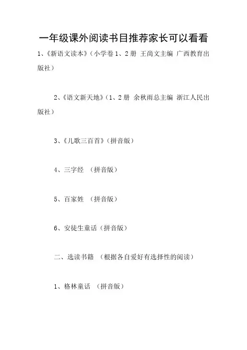 一年级课外阅读书目推荐家长可以看看