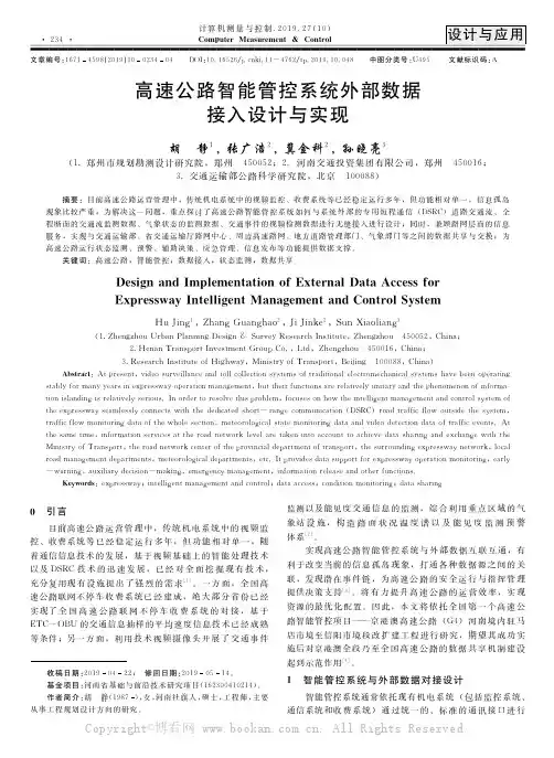 高速公路智能管控系统外部数据接入设计与实现