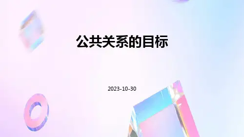 公共关系的目标