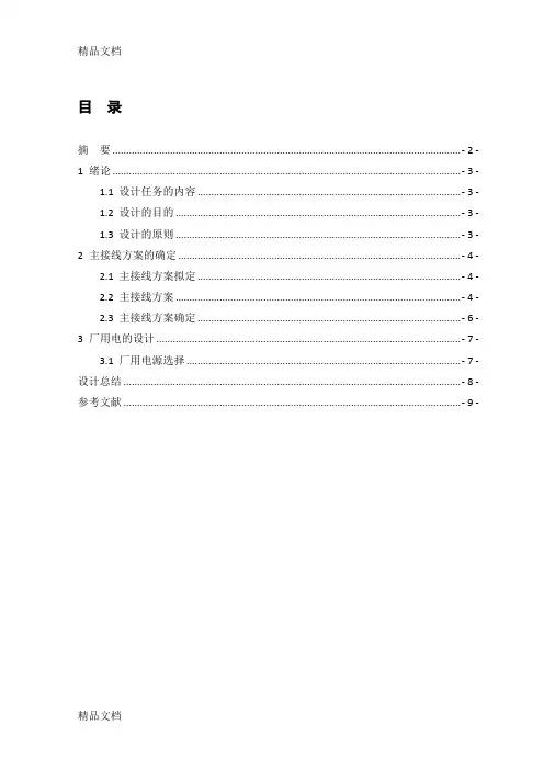 3×100-MW火力发电厂电气部分设计资料讲解