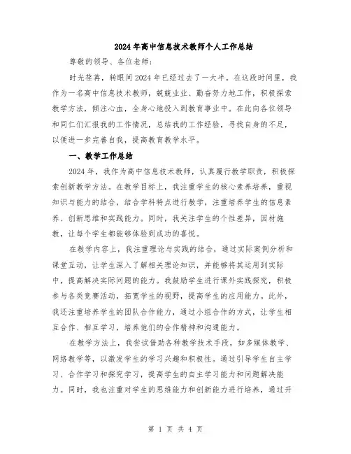 2024年高中信息技术教师个人工作总结