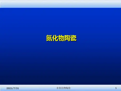 特种陶瓷第三讲 氮化物陶瓷