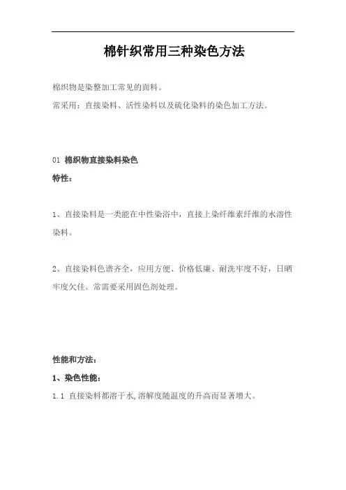 棉针织物的三大常见染色方法