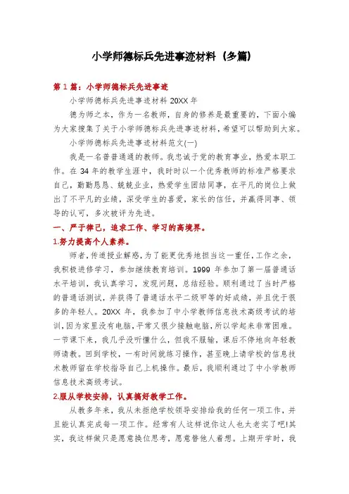 小学师德标兵先进事迹材料(多篇)