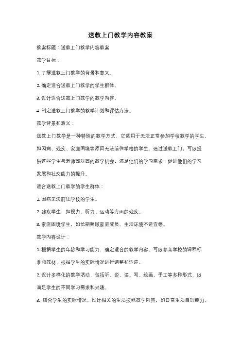 送教上门教学内容教案