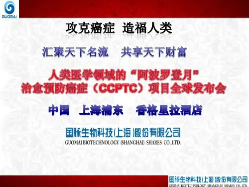 CCPTC抗癌治疗新技术1