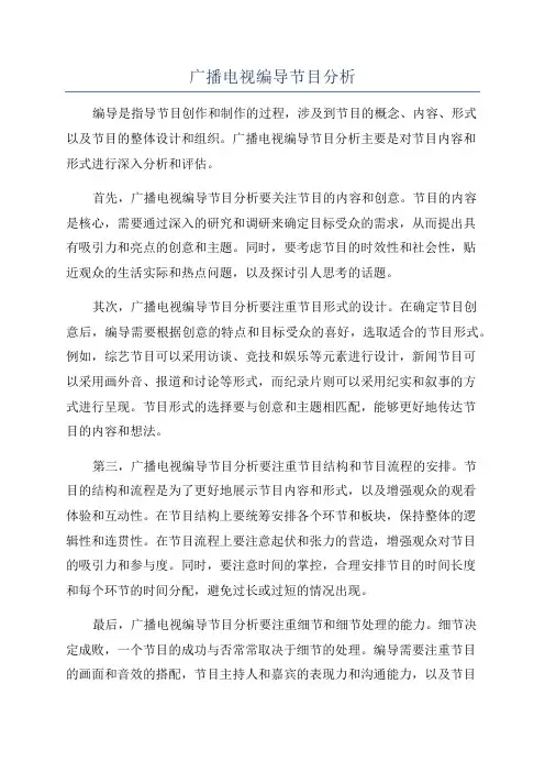 广播电视编导节目分析