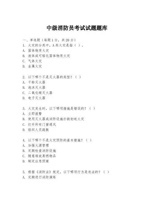 中级消防员考试试题题库