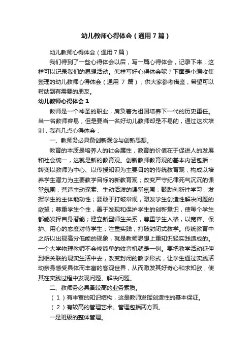 幼儿教师心得体会（通用7篇）