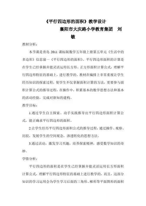 五年级数学教案 信息窗一(平行四边形的面积)-一等奖