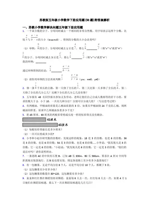 苏教版五年级小学数学下册应用题(50题)附答案解析
