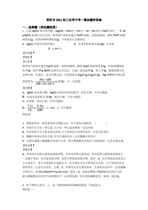 贵阳市2021初三化学中考一模试题和答案
