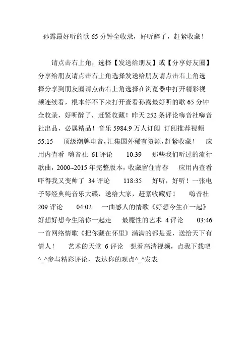 孙露最好听的歌65分钟全收录,好听醉了,赶紧收藏!