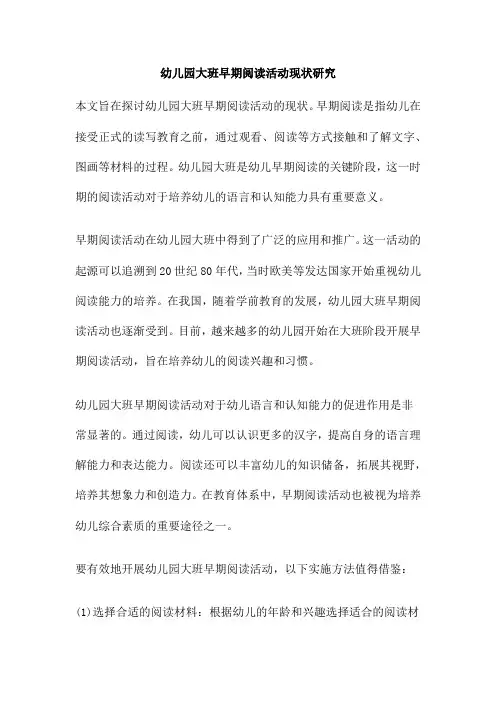 幼儿园大班早期阅读活动现状研究