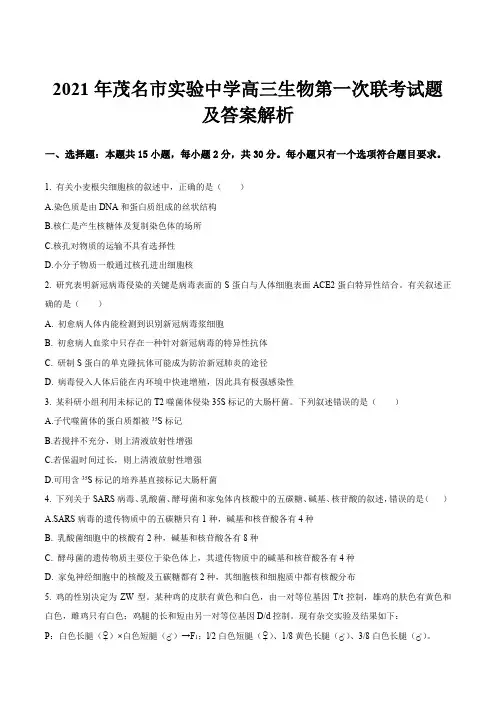 2021年茂名市实验中学高三生物第一次联考试题及答案解析