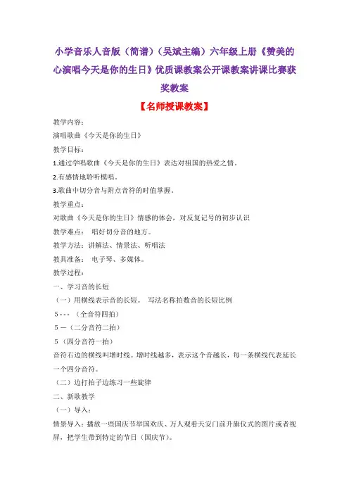 小学音乐人音版(简谱)(吴斌主编)六年级上册《赞美的心演唱今天是你的生日》优质课教案公开课教案D011