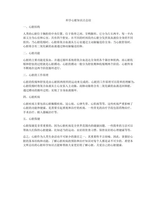 科学心脏知识点总结