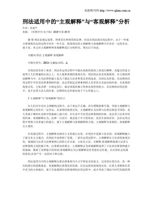 刑法适用中的“主观解释”与“客观解释”分析