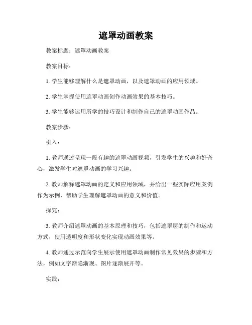 遮罩动画教案