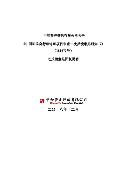 《中国证监会行政许可项目审查一次反馈意见通知书》
