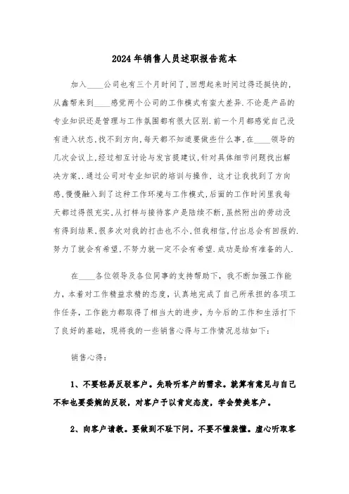 2024年销售人员述职报告范本（四篇）